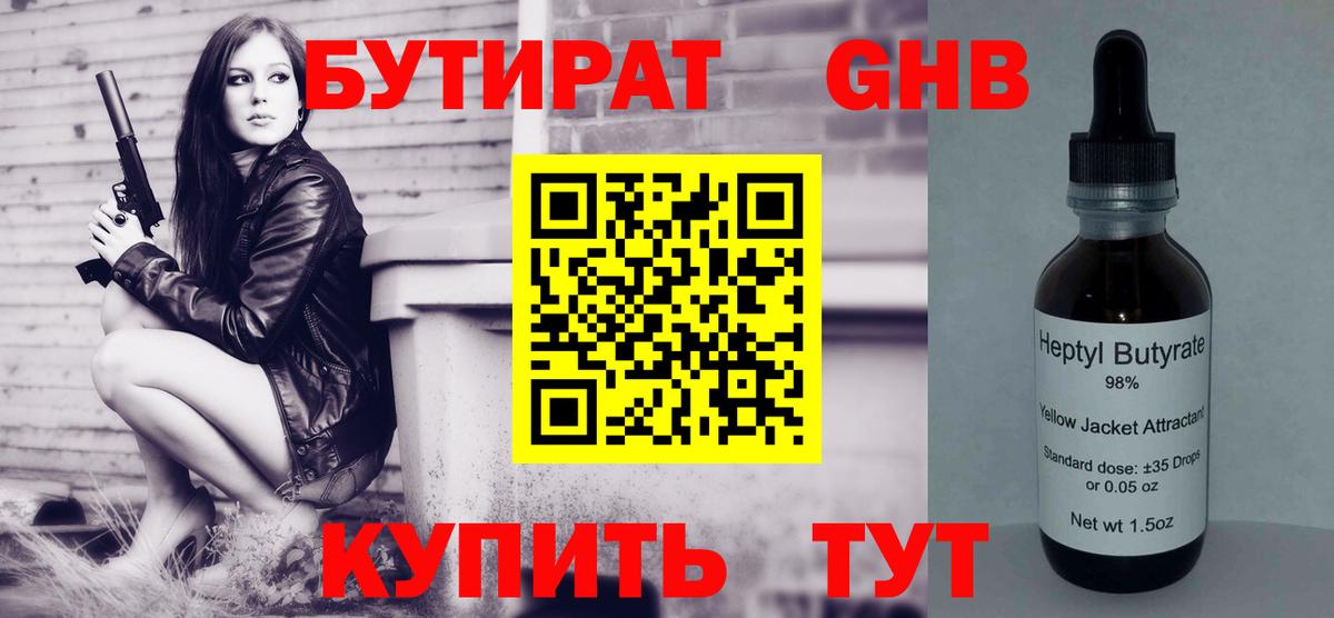 БУТИРАТ оксибутират  Вход с VPN  Кушва 