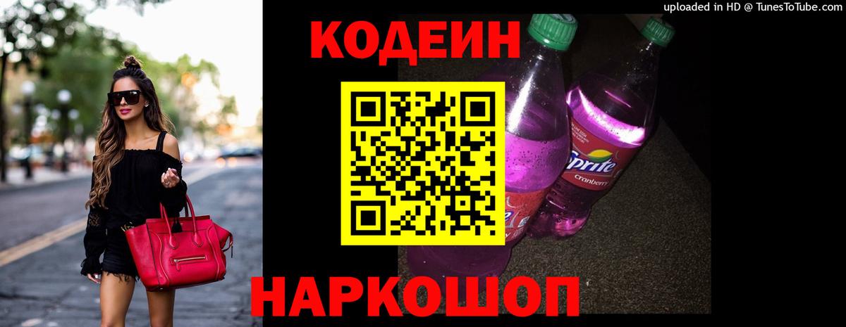 Кодеин Purple Drank Кушва